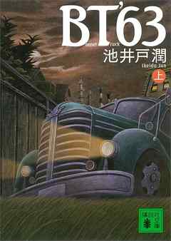 ＢＴ’６３（上）