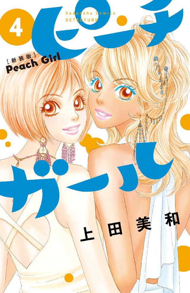 ピーチガール 新装版 ４ 上田美和 漫画 無料試し読みなら 電子書籍ストア ブックライブ