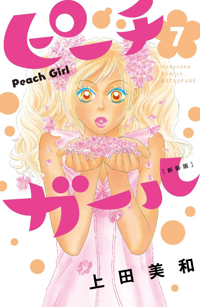 ピーチガール 新装版 ７ 上田美和 漫画 無料試し読みなら 電子書籍ストア ブックライブ