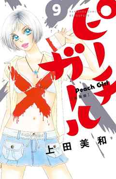 ピーチガール 新装版 ９ 漫画 無料試し読みなら 電子書籍ストア Booklive