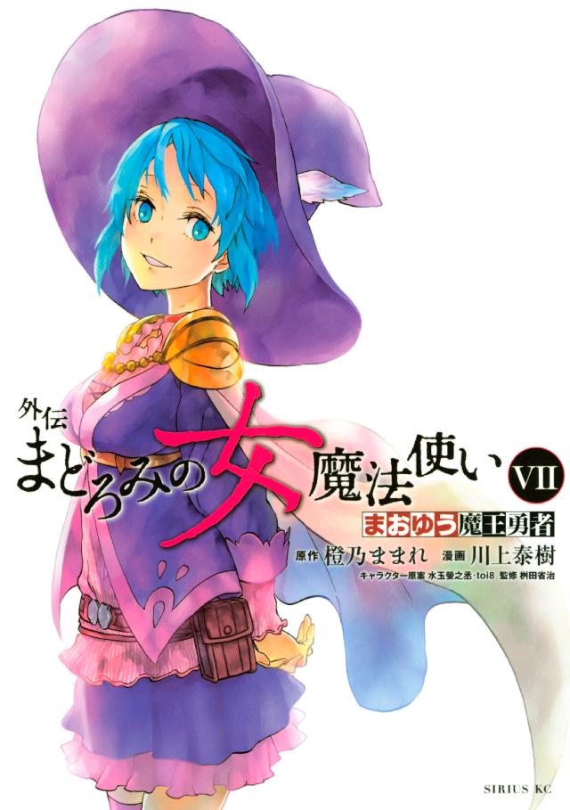 まおゆう魔王勇者 外伝 まどろみの女魔法使い ７ 最新刊 漫画 無料試し読みなら 電子書籍ストア ブックライブ