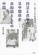 叢書　東アジアの近現代史　第２巻　対立と共存の日中関係史――共和国としての中国