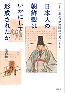 叢書　東アジアの近現代史　第３巻　日本人の朝鮮観はいかにして形成されたか