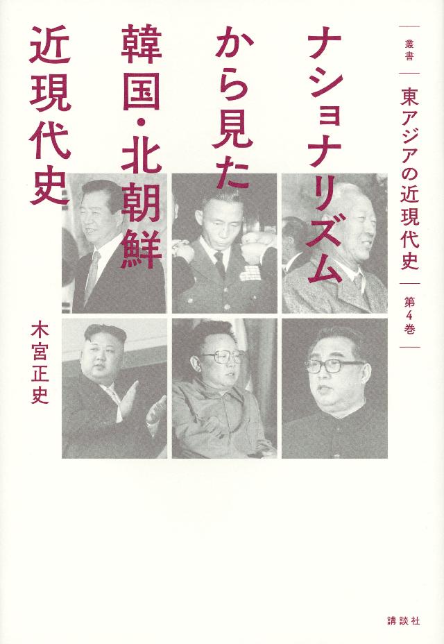 叢書　東アジアの近現代史　第４巻　ナショナリズムから見た韓国・北朝鮮近現代史 | ブックライブ