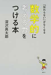 「伝わらない」がなくなる　数学的に考える力をつける本