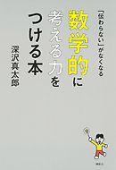 「伝わらない」がなくなる　数学的に考える力をつける本