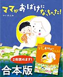 ママがおばけになっちゃった！ - のぶみ - 漫画・ラノベ（小説）・無料