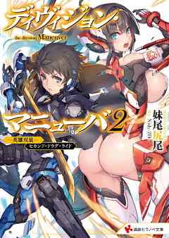 ディヴィジョン・マニューバ２　―英雄双星―　セカンド・ドラグ・ライド