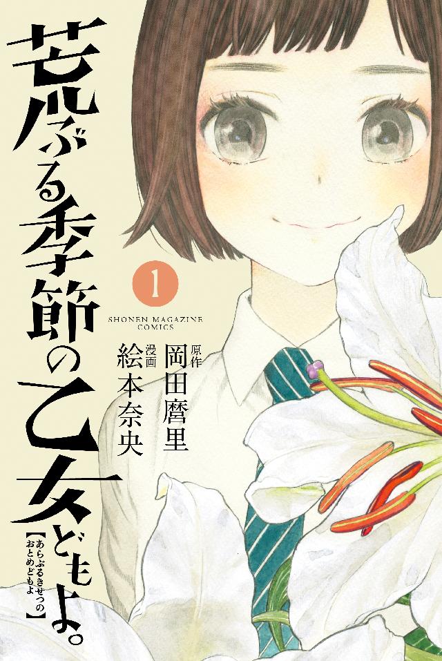 荒ぶる季節の乙女どもよ。（１） - 岡田麿里/絵本奈央 - 少年マンガ・無料試し読みなら、電子書籍・コミックストア ブックライブ