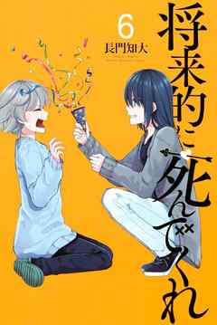 将来的に死んでくれ（６） | ブックライブ