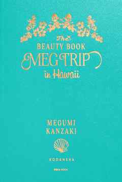 ＭＥＧ　ＴＲＩＰ　ｉｎ　Ｈａｗａｉｉ