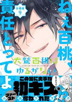 犬鷲百桃はゆるがない　分冊版