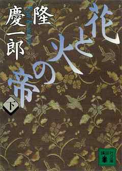 花と火の帝（下）