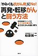 「やみくも抗がん剤」にＮｏ！　再発・転移がんと闘う方法　東京放射線クリニック式モグラ叩き療法で、出てきたがんを狙い撃ち