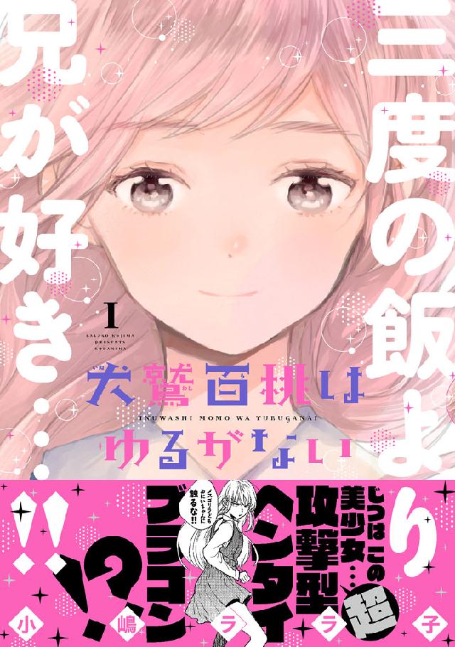 犬鷲百桃はゆるがない １ 漫画 無料試し読みなら 電子書籍ストア ブックライブ