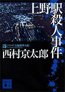 上野駅殺人事件