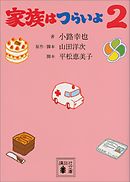 家族はつらいよ２