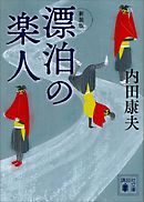 新装版　漂泊の楽人