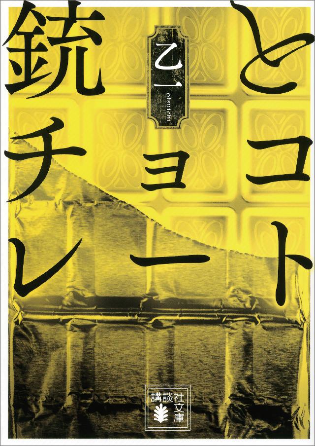 銃とチョコレート 漫画 無料試し読みなら 電子書籍ストア ブックライブ