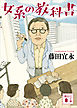 女系の教科書
