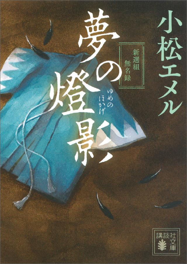 夢の燈影 新選組無名録 - 小松エメル - 漫画・無料試し読みなら、電子