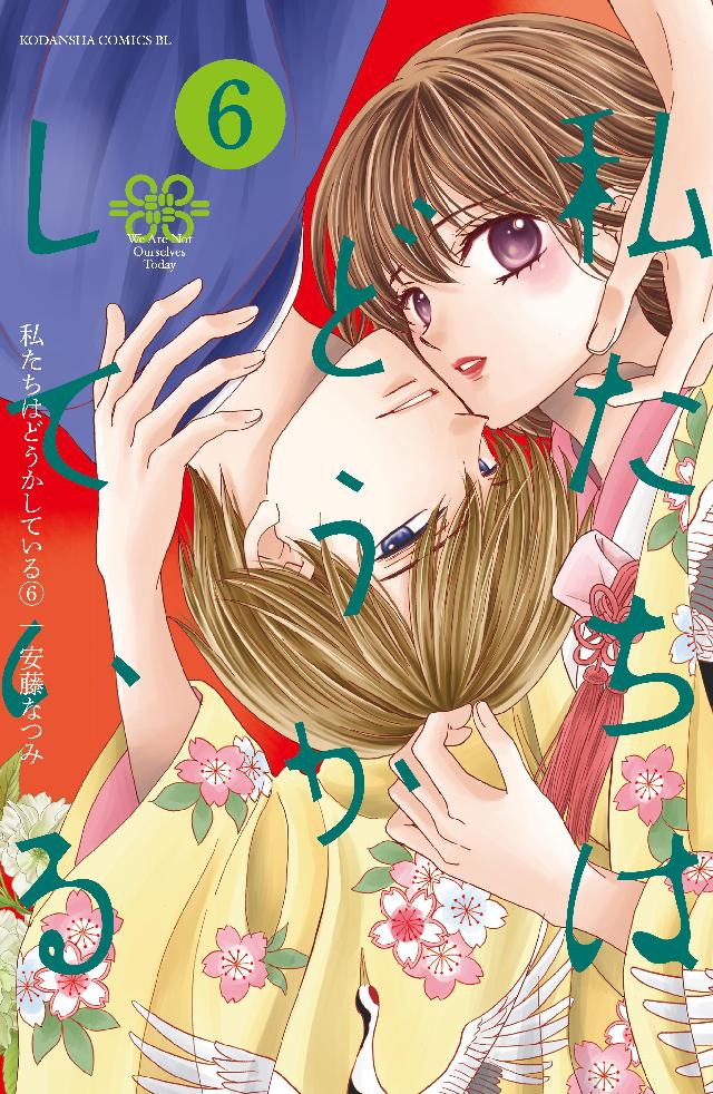 私たちはどうかしている（６） - 安藤なつみ - 漫画・無料試し読みなら