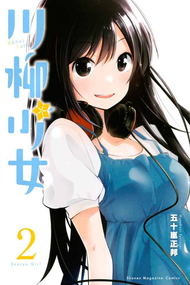 川柳少女（２） - 五十嵐正邦 - 少年マンガ・無料試し読みなら、電子 