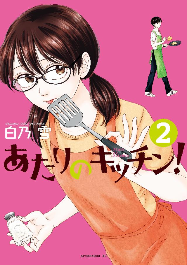 あたりのキッチン！（２） - 白乃雪 - 青年マンガ・無料試し読みなら、電子書籍・コミックストア ブックライブ