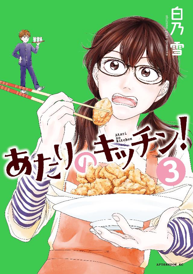 あたりのキッチン！（３） - 白乃雪 - 青年マンガ・無料試し読みなら ...