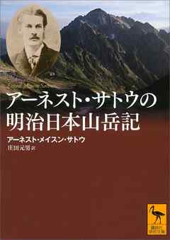 アーネスト・サトウの明治日本山岳記
