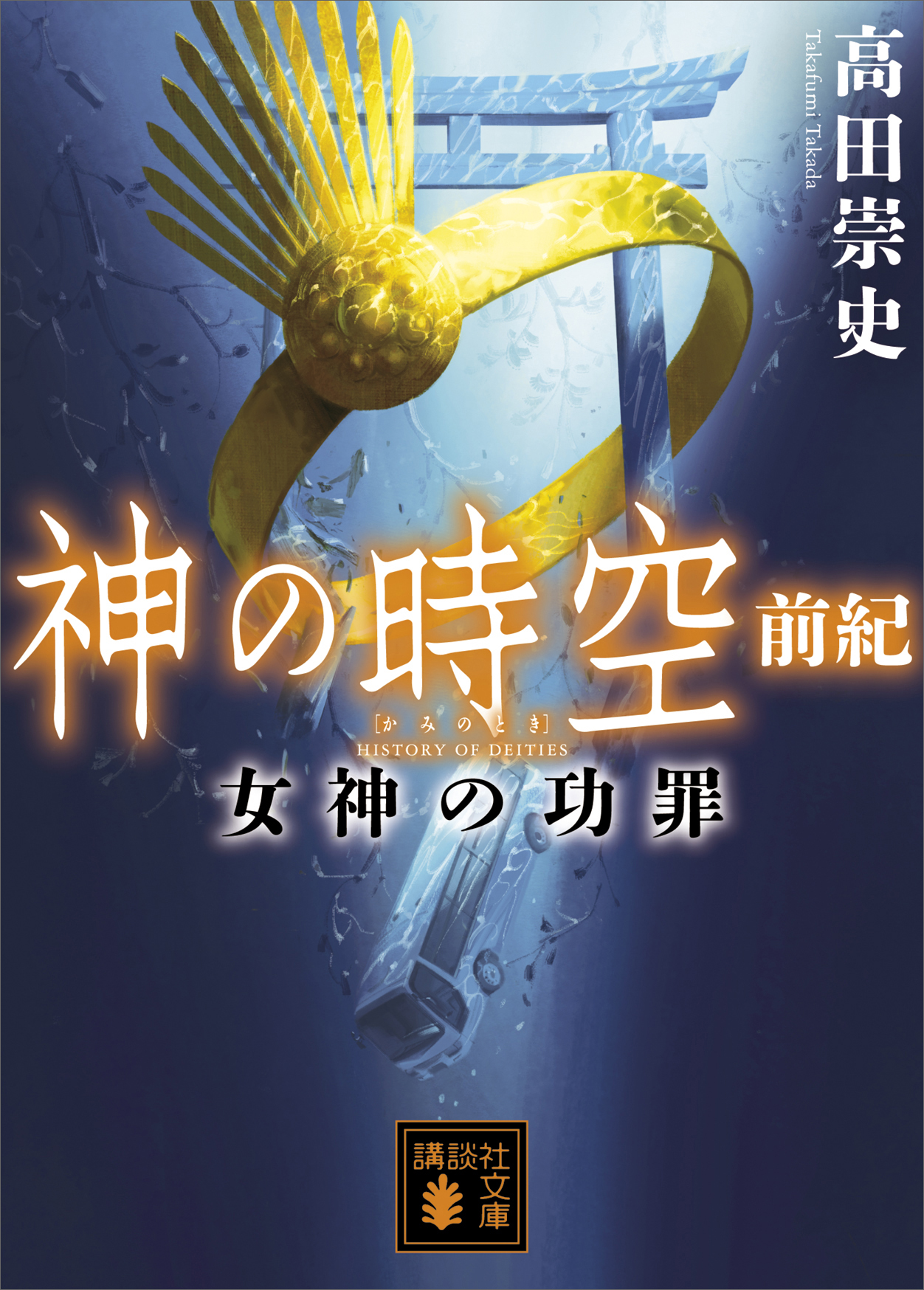 神の時空 前紀 女神の功罪（最新刊） - 高田崇史 - 漫画・ラノベ（小説