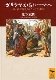 ガリラヤからローマへ　地中海世界をかえたキリスト教徒