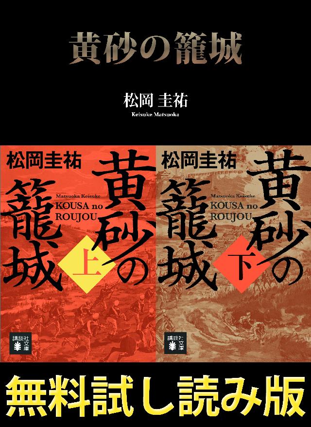黄砂の籠城 無料試し読み版