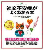 社交不安症がよくわかる本