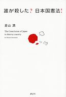 帝国憲法物語 日本人が捨ててしまった贈り物 倉山満 漫画 無料試し読みなら 電子書籍ストア ブックライブ