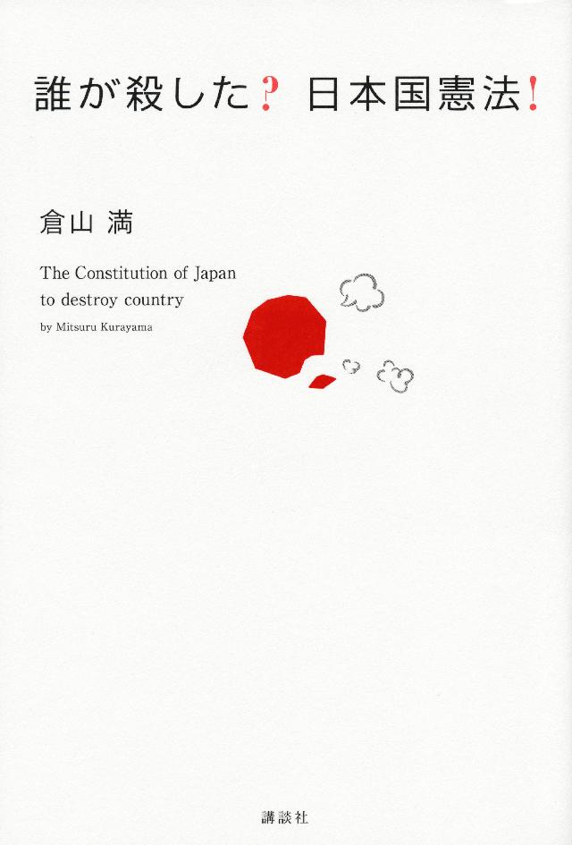 倉山満　漫画・無料試し読みなら、電子書籍ストア　日本国憲法！　誰が殺した？　ブックライブ