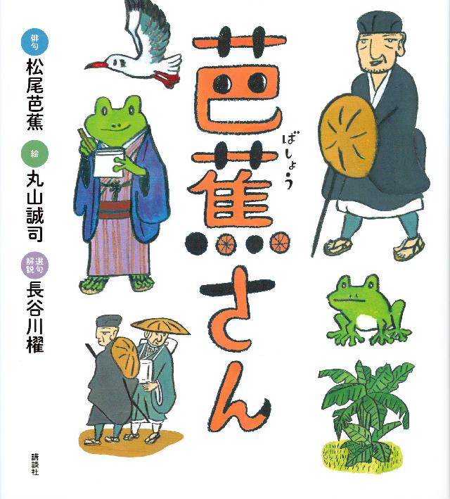 芭蕉さん 松尾芭蕉 丸山誠司 漫画 無料試し読みなら 電子書籍ストア ブックライブ