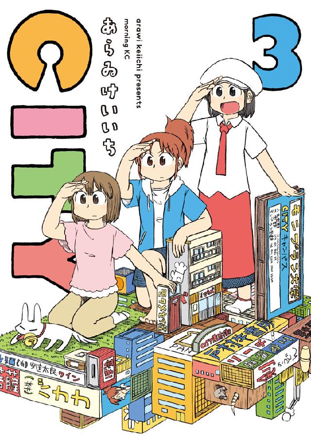 ＣＩＴＹ（３） - あらゐけいいち - 漫画・ラノベ（小説）・無料試し 