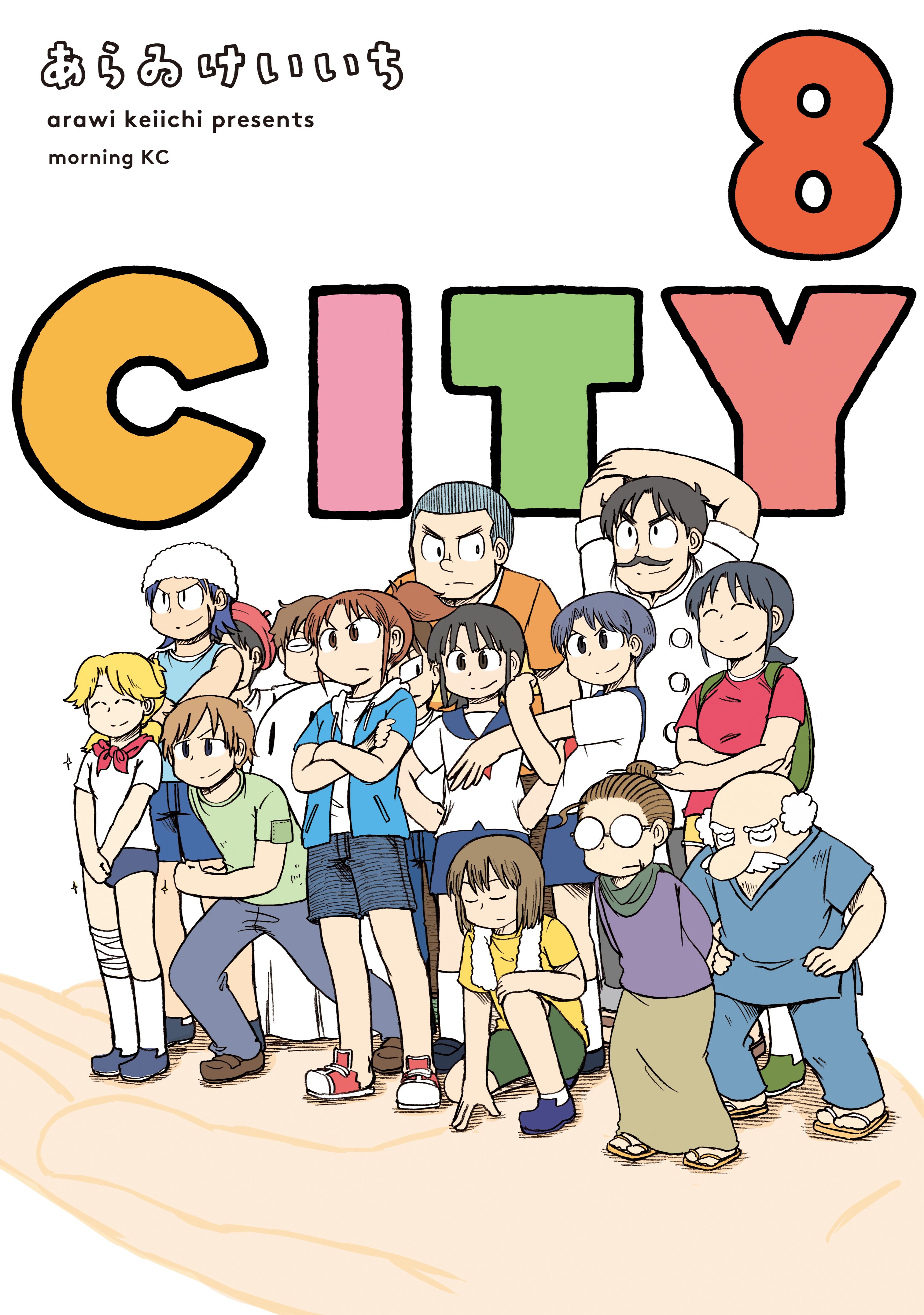 ｃｉｔｙ ８ あらゐけいいち 漫画 無料試し読みなら 電子書籍ストア ブックライブ