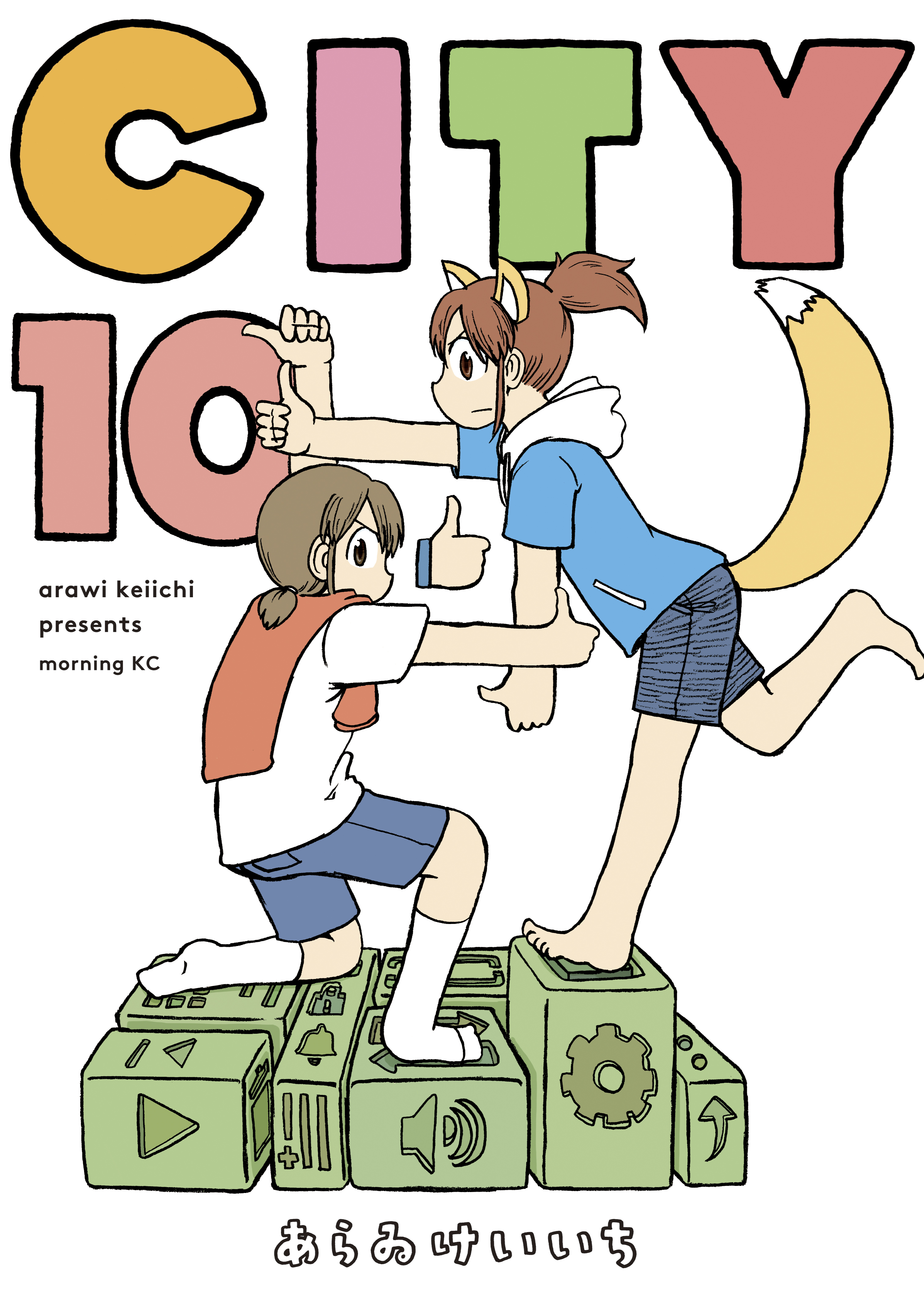 ＣＩＴＹ（１０） - あらゐけいいち - 漫画・ラノベ（小説）・無料