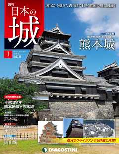 日本の城 改訂版 創刊号 | ブックライブ