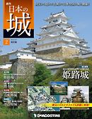 日本の城 改訂版 第2号