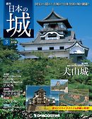 日本の城 改訂版 第3号