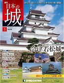 日本の城 改訂版 第5号