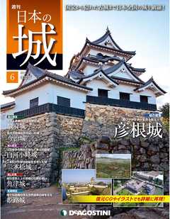 日本の城 改訂版 第6号 | ブックライブ