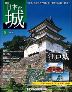 日本の城 改訂版 第8号