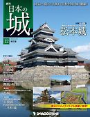 日本の城 改訂版 第12号