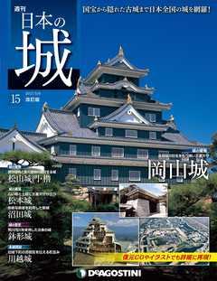日本の城 改訂版 第15号