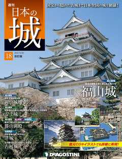 日本の城 改訂版 第18号