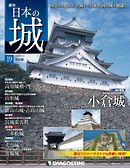 日本の城 改訂版 第19号
